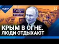 Download Lagu Отпуск под обстрелами: зачем россияне едут отдыхать в Крым?