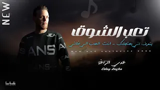 عدي زاغة   جديد        تعب الشوق   بتعرف اني بحتجلك   عز الحبايب   انت الحب اللي خلاني دندنها
