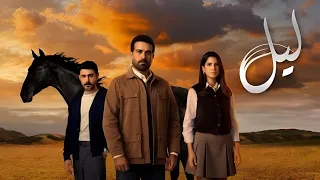 شارة نهاية مسلسل ليل   أغنية نهاية مسلسل ليل  غناء محمد كمال                            دندنها