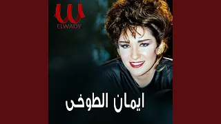 Eman Elto5y Elnazra Elola النظرة الاولى 