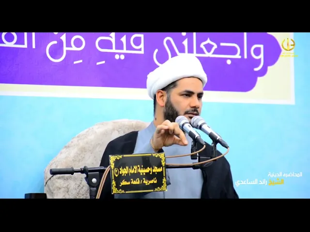 ⁣المرأة في كربلاء،،الشيخ رائد الساعدي،،