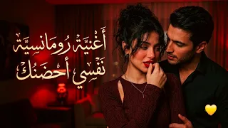 نفسي أحضنك   أغنية رومانسية عربية جديدة أحلي كلمات حب مليئة بالحب الحقيقي                         دندنها