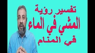 تفسير حلم رؤية المشي في الماء في المنام   اسماعيل الجعبيري دندنها