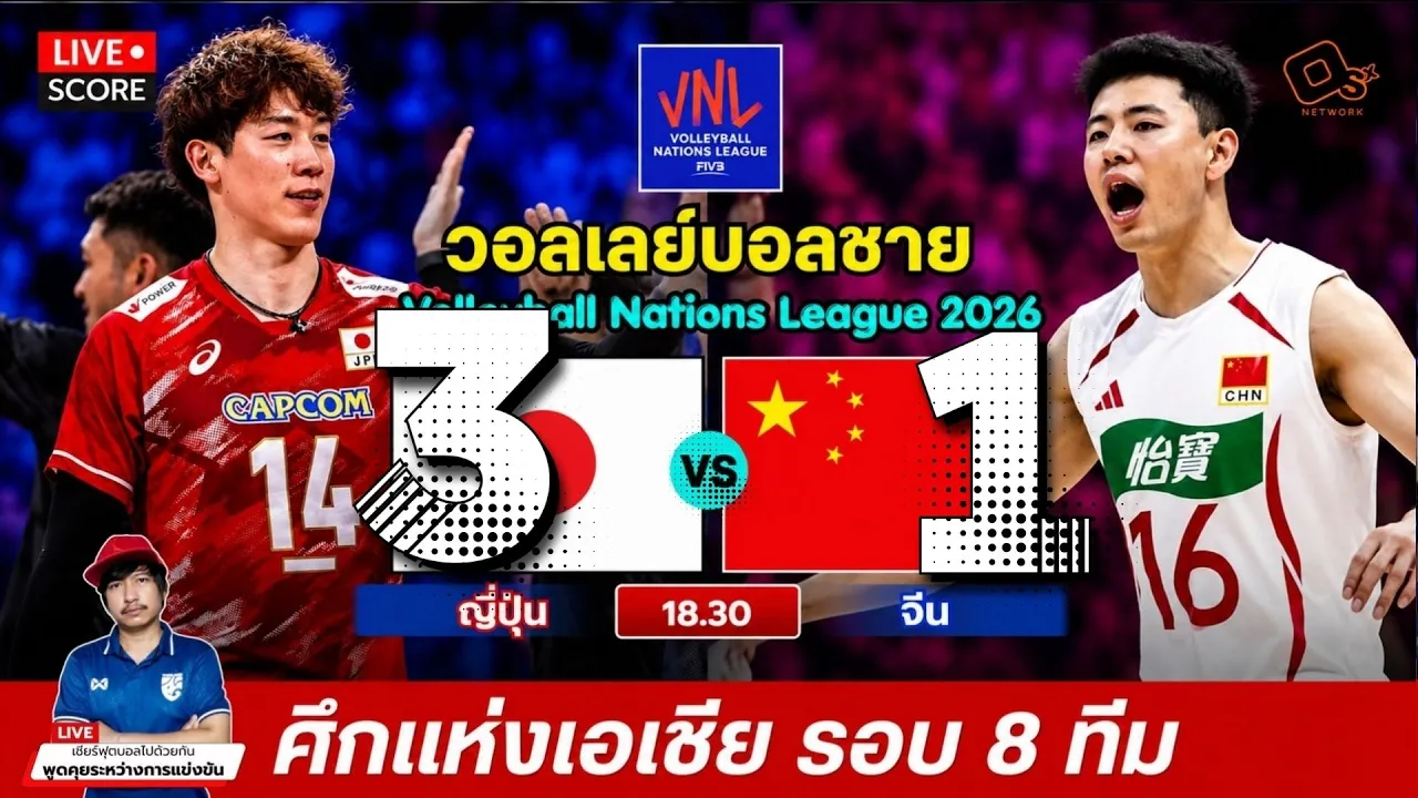 🔴LIVE วอลเลย์บอลสด : ญี่ปุ่น 3-1 จีน l วอลเลย์บอลชายเนชันส์ ลีก VNL 2026 [ รอบ 8 ทีมสุดท้าย ]