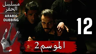 الموسم 2 الحلقة 12 نسخة طويلة مسلسل الحفرة مدبلج بالعربية 