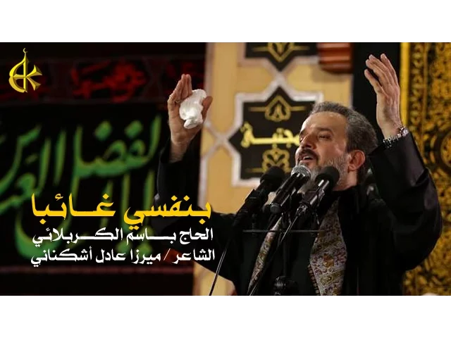 بنفسي غائباً | الرادود باسم الكربلائي