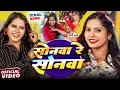 Viral Song - सोनमा रे सोनमा - #Anjali Bharti - Sonma Re Sonma - New Maghi Song 2025