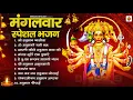 मंगलवार भक्ति भजन : हनुमान चालीसा, हे दुःख भंजन, हनुमान अमृतवाणी, बजरंग बाण, हनुमान अष्टक व आरती