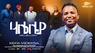 "ሀሌ ሉያ " ኬፋ ሚደቅሳ "HALELUYA" KEFA MIDEKSA NEW PROTESTANT GOSPEL SONG 2026