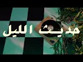 Adonis - Hadis El Layl (Official Lyric Video, 2022) أدونيس - حديث الليل