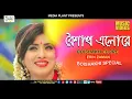 Lagu Boishakh Elore | বৈশাখ এলোরে | Erin Zaman | Music Video | Pohela Boishakh Song | Bangla New Song