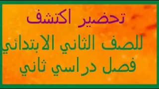تحضير متعدد التخصصات اكتشف للصف الثاني الابتدائي الفصل الدراسي الثاني  تحضير متعدد التخصصات اكتشف للصف الثاني الابتدائي الفصل الدراسي الثاني