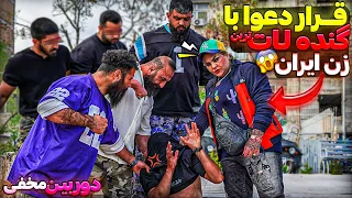 قراردعوا با گنده لات ترین زن ایران دوربین مخفی خنده دار 