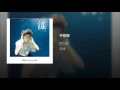 手放開 - 劉力揚