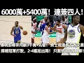 Download Lagu 年薪6000萬+5400萬！ 連簽四人！ 庫明加尋求均薪3千萬+先發！ 勇士或造多方大交易！ 將總冠軍打散，2-4尷尬出局！ 只堅持1年就散夥，NBA豪門該重建了