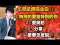 伍思凱傳唱金曲（1）（歌詞字幕）01 特別的愛給特別的你；02 愛與愁；03 分享；04 愛要怎麽説