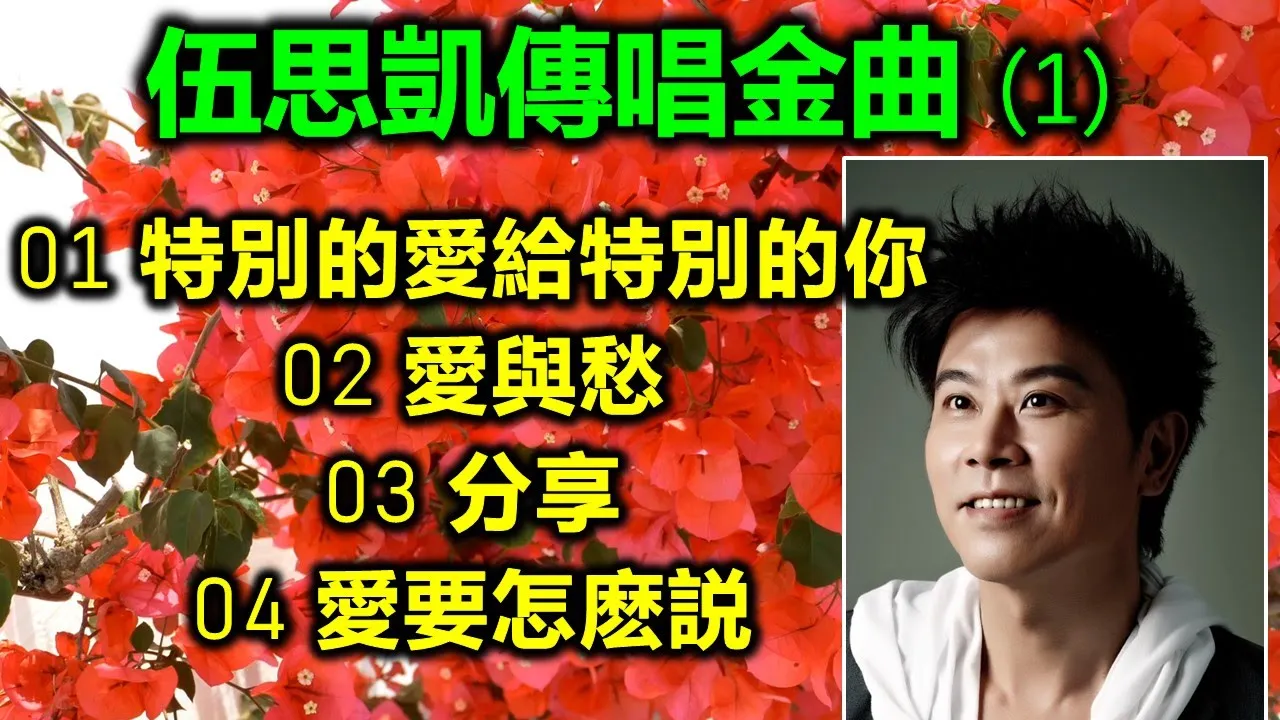 伍思凱傳唱金曲(1)(歌詞字幕)01 特別的愛給特別的你;02 愛與愁;03 分享;04 愛要怎麽説 伍思凱傳唱金曲(1)(歌詞字幕)01 特別的愛給特別的你;02 愛與愁;03 分享;04 愛要怎麽説