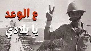                                 شوقي   ع الوعد يا بلادي دندنها