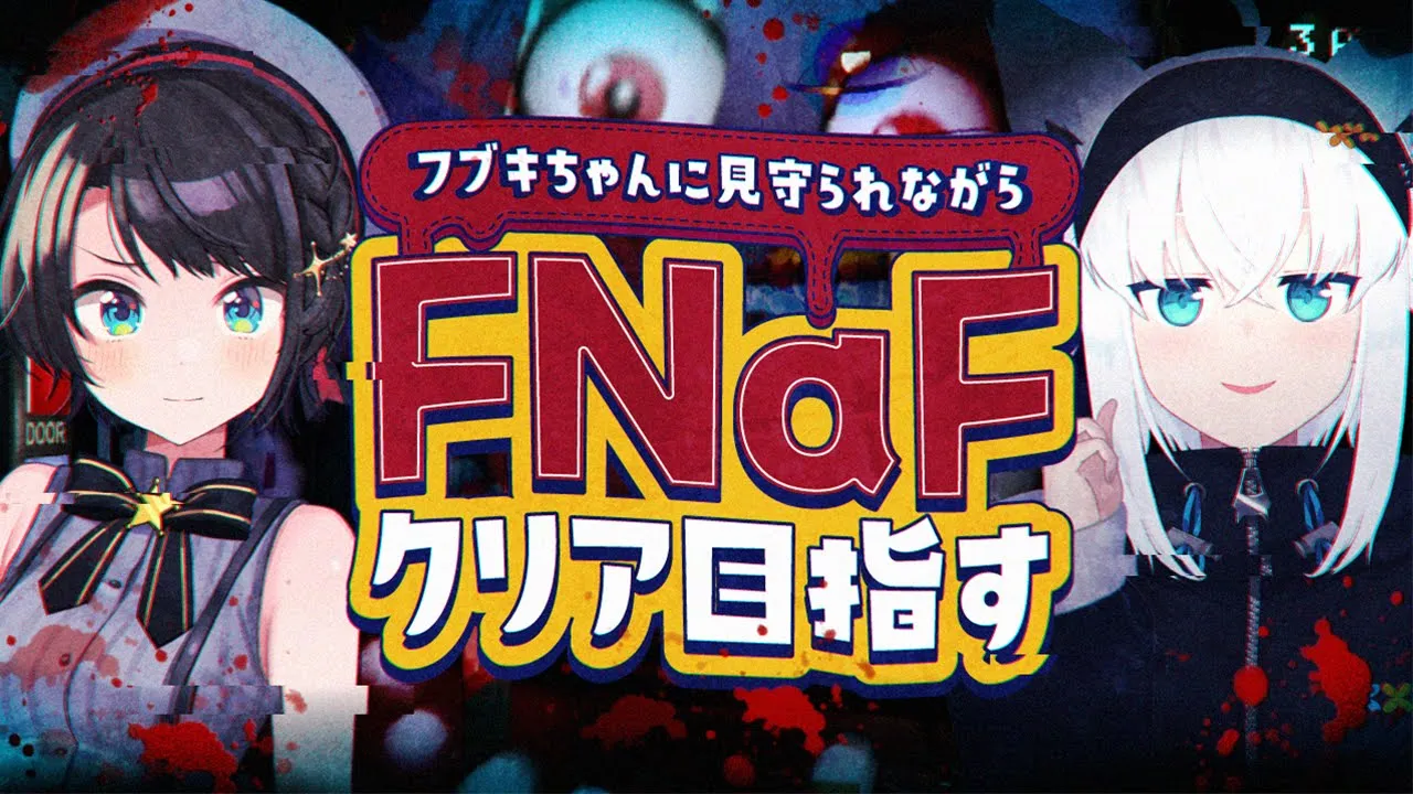 【#生スバル】フブキちゃんとリベンジ！！！！！Five Nights at Freddy'sをクリアするしゅばああああああああああああああああ！！！！【ホロライブ/大空スバル】