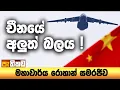 Download Lagu ඇමරිකානු විරෝධයෙන් ගොඩනැගෙන අලුත් මිතුදම්!