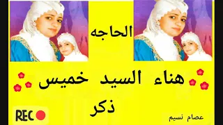 الحاجه هناء السيد خميس شريط عاشق الدراويش 