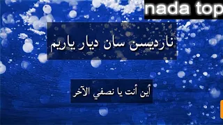 طريقة نطق اغنية اين انت يانصفي الاخر مع الترجمة اجمل اغنية تركية دندنها
