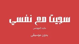 سجيت مع نفسي   ماجد المهندس  بدون موسيقى  دندنها