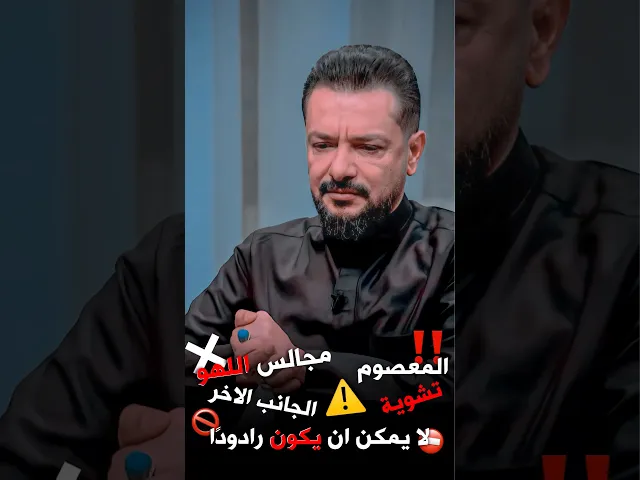 ⁣مجالس اللهو⚠️تشوية السمعة⚠️الجانب الاخر ⚠️موضوع مهم يتطرق له الملا قحطان البديري‼
