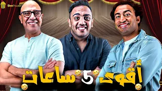 مسرح مصر لأول مرة ملخص مسرح مصر كامل 5 ساعات بدون فواصل مسرحيات مسرح مصر 