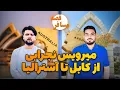 Download Lagu قصه مسافر: میرویس نجرابی- در افغانستان یک روز تا سی هزار دالر امریکایی درآمد داشتم