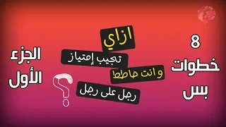 ازاى تجيب تقدير امتياز في كليه حقوق و انت حاطط رجل على رجل في 8 خطوات بس الجزء الأول 