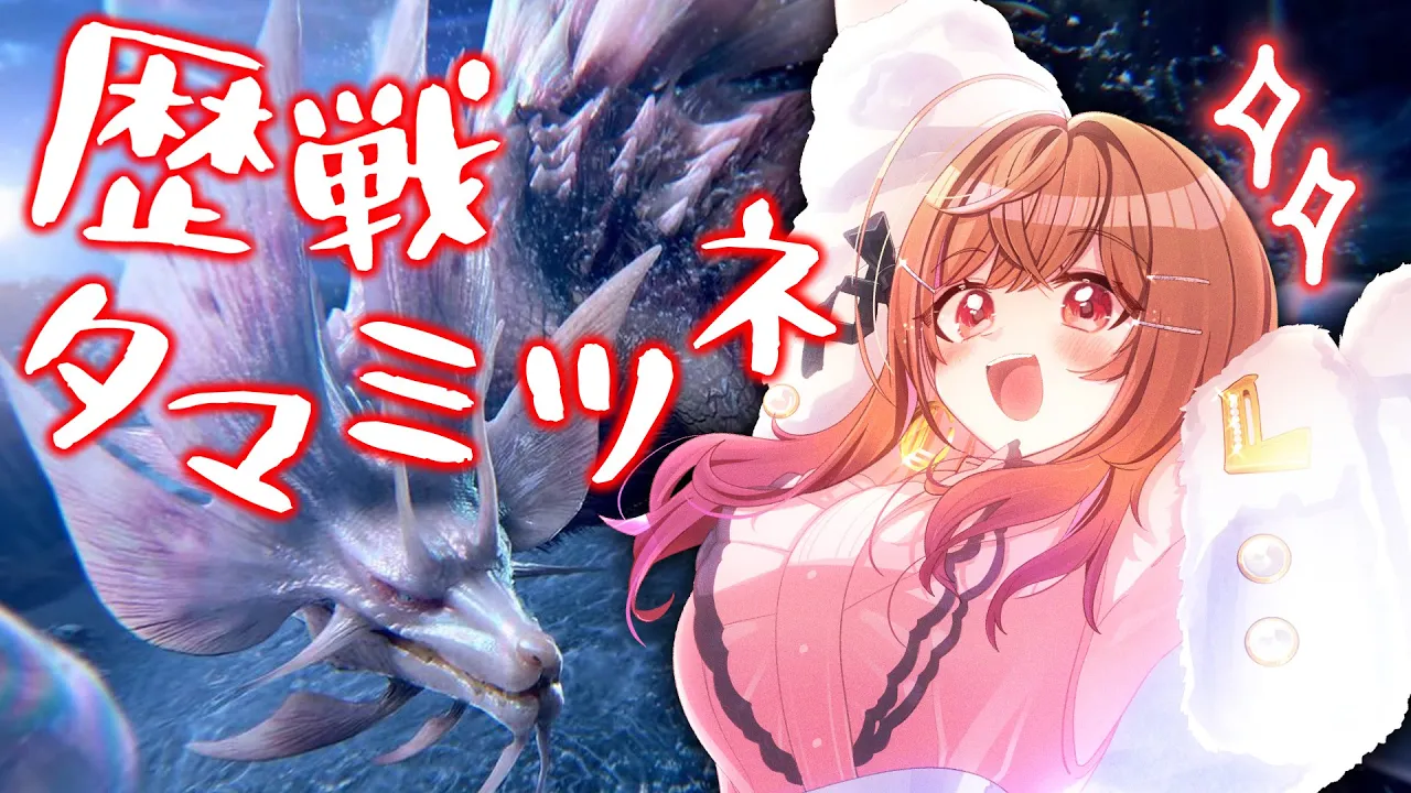 【モンハンワイルズ】歴戦タマミツネ、一騎打ち！！！絶対に･･･勝つ！！！【一条莉々華/hololive DEV IS ReGLOSS】