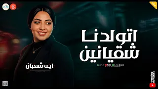 اتولدنا شقيانين   اسمحولي في البدايه   شله مضروبه   ايه شعبان   ميكس حظ وروقان شعبي دندنها