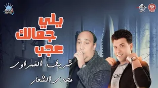 ياللي جمالك عجب مجدي الشعار شريف الغمراوي فرحة السيد الشرقاوي شعبي زمان ٢٠١٠ 