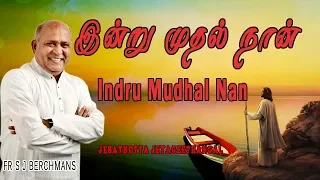 indru mudhal nan fr s j berchmans jebathotta jayageethangal