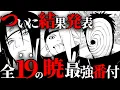 Lagu 【総投票数39万超】全暁メンバー登場！ファンが選ぶ暁最強ランキングTOP19、ついに完結…！【NARUTO/ナルト解説・考察】