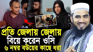 জেলায় জেলায় ‍বিয়ে করে ওসি মাহবুব ! ধরা খেরো ৬ নম্বর বউয়ের কাছে ! যা বললেন হুজুর Golam Rabbani