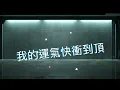 Energy-馬上去 歌詞版