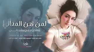 لمن تعن المعاني   ينفض دمي بشرياني   اغاني تيك توك        نوري النجم   مطلوبة اكثر شي دندنها