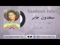 Saadoun Jaber - Ya Nema سعدون جابر - موال يا زين الأوصاف - بوية نعيمة