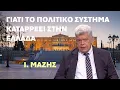 Download Lagu Μάζης: Γιατί καταρρέει το πολιτικό συστήμα στην Ελλάδα