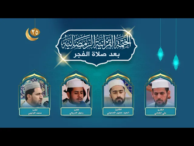 ⁣الختمة القرآنية الرمضانية بعد صلاة الفجر | الجزء الخامس والعشرون | العتبة العلوية المقدسة | 1445هـ