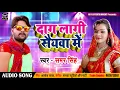 Download Lagu Samar Singh  - दाग लागी सैयावा में - Daag Lagi Sayawa Me - Bhojpuri Song