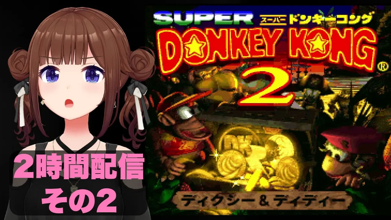 【スーパードンキーコング2 ディクシー&ディディー 】２時間チャレンジ！その２！【ホロライブ/ときのそら】