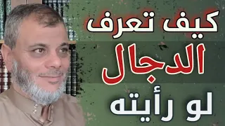 كيف وصف لنا النبي المسيح الدجال 