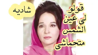 شاديه  قولو لي عين الشمس  متماشي دندنها