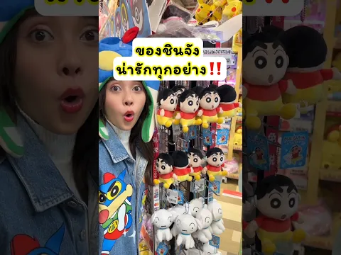 Video Thumbnail: ของชินจังน่ารักทุกอย่าง‼️เหมาให้หมด... #ชินจัง #ชินจังจอมแก่น #shinchan #แจ่มใส #jamsaijs