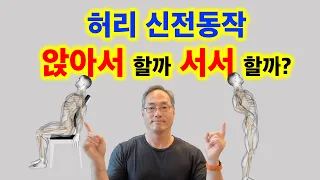 허리 신전동작 서서할까, 앉아서 할까?