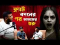 Download Lagu ফ্ল্যাট বদলের পর শুরু হল আত্মার উপদ্রব! | Bengali Horror Podcast | Myctic Nights EP 32