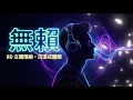 鄭中基 Ronald Cheng - 無賴【8D AUDIO / 空間感拉滿】戴上耳機享受 3D 環繞立體音效